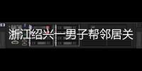 浙江绍兴一男子帮邻居关煤气罐遇闪爆 家属：全身89%烧伤仍在危险期，治疗费缺口大