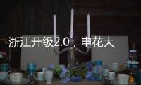 浙江升级2.0�，申花大连超级幸运！7.18战玉昆将上演罗马尼亚德比
