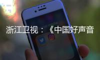 浙江卫视：《中国好声音》节目暂停播出