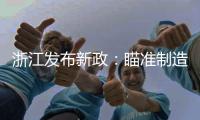浙江发布新政：瞄准制造业首台（套）提升工程发力