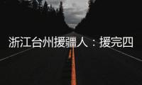 浙江台州援疆人：援完四川再援新疆“希望在有限时间里做更多的事”