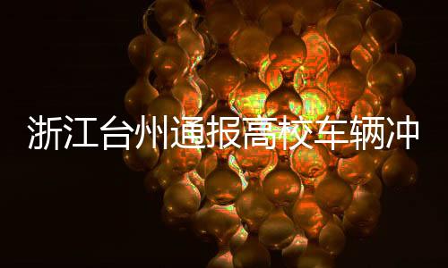 台州通报共造成19人受伤