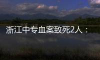 浙江中专血案致死2人：3名涉案校外人员从校门登记入校