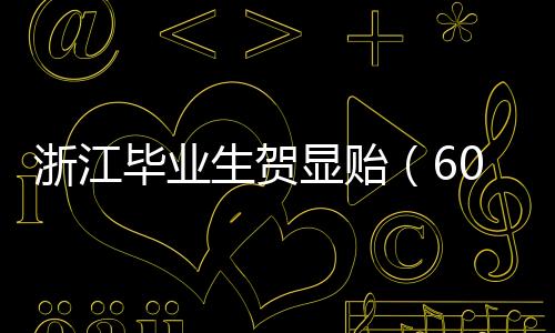 生贺为军队培养储备军士