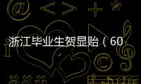 浙江毕业生贺显贻（604分）放弃本科�
，被高职院校录取！