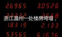 浙江温州一处楼房垮塌
，有人员被困