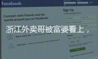 浙江外卖哥被富婆看上，送豪车狂追小伙，小伙父母得知后难以接受