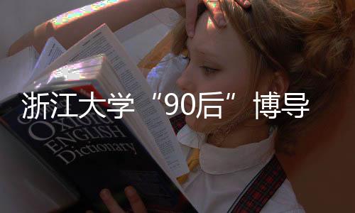 究成据浙江大学网站介绍