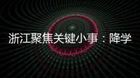 浙江聚焦关键小事：降学生近视率�	、解特殊群体出行难等