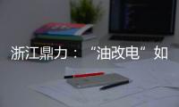 浙江鼎力
：“油改电”如何让柴动高机重获“新生”？思思为你解答�
！
