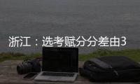 浙江：选考赋分分差由3分改为1分