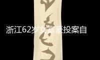 浙江62岁女富豪投案自首！曾三次登上胡润百富榜，丈夫儿子已入加拿大国籍