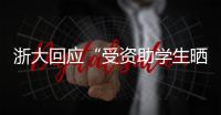 浙大回应“受资助学生晒国内外旅游照”：取消其受资助资格