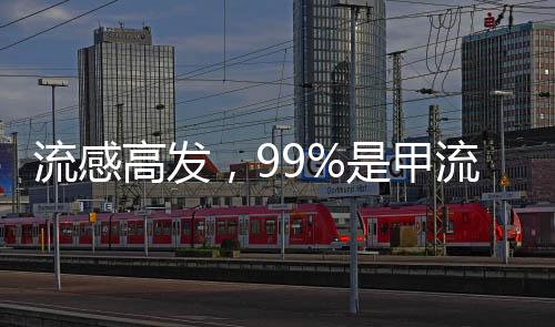 流感高发自2020年以来