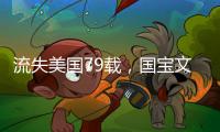流失美国79载
，国宝文物子弹库帛书二、三卷启程回国