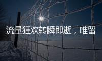 流量狂欢转瞬即逝，唯留普通人在原地丨记者手记