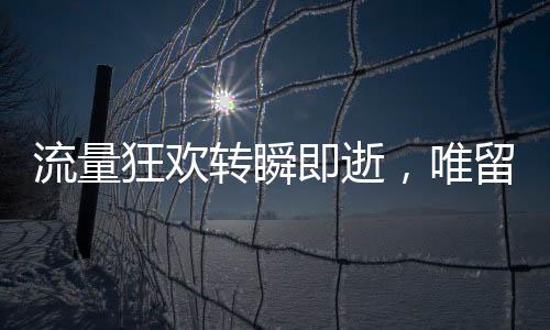 可是流量已经无从联系