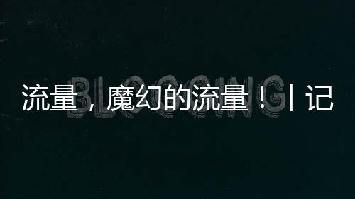 大拇指不断划过一条条短视频