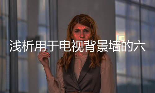 无论是浅析墙墙纸还是壁布