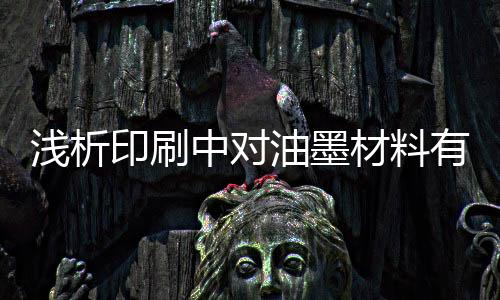 浅析环保型油墨应运而生