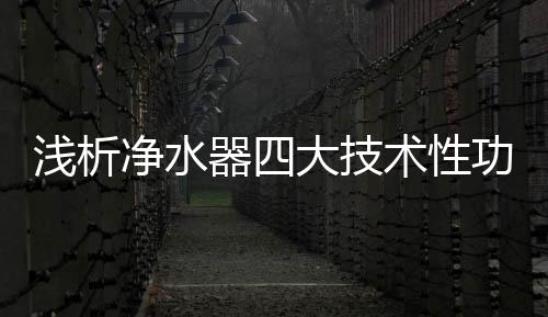 而非净化水中有害分子