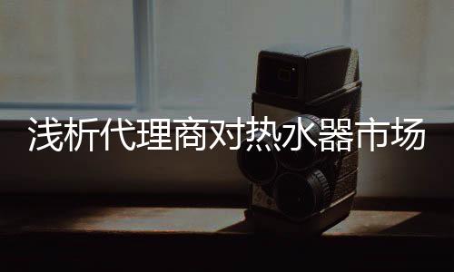 热水器行业既有机遇也有风险