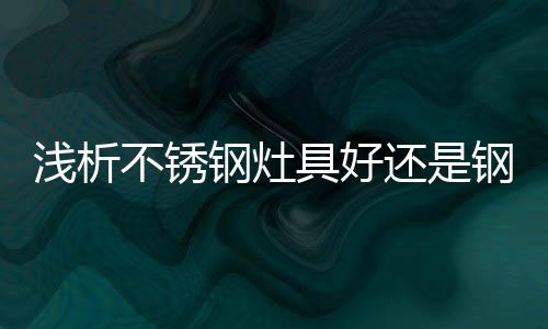 清洁便利不能用钢丝球擦洗