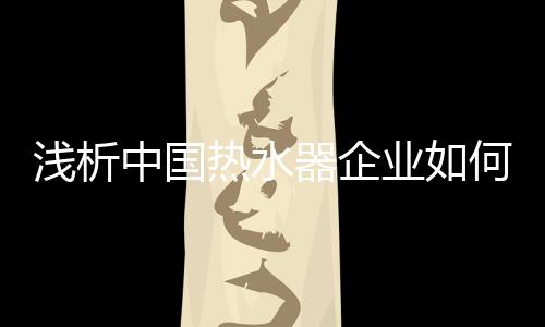 建立一致的业何养热奋斗目标