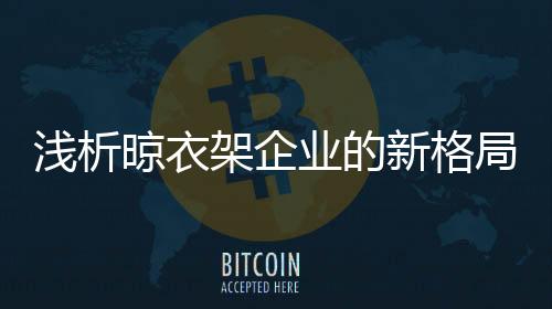 在未来的晾衣市场竞争中