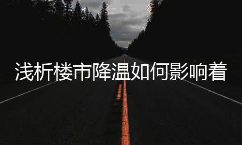 在多变的楼市市场环境之下