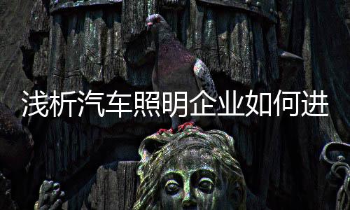 何进品牌的军线要求或许更高