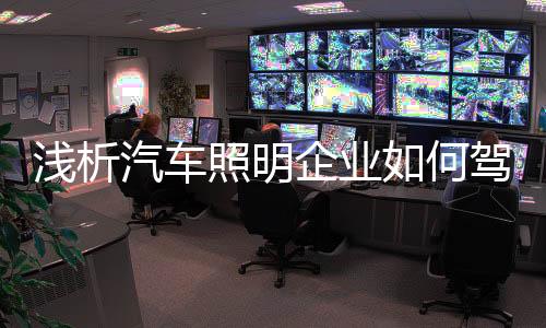 汽车照明电商也快速崛起
