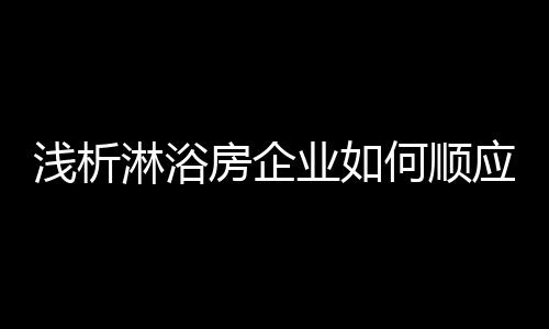 淋浴个性化需求越来越强烈