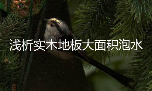 尽快将表层的浅析水擦干