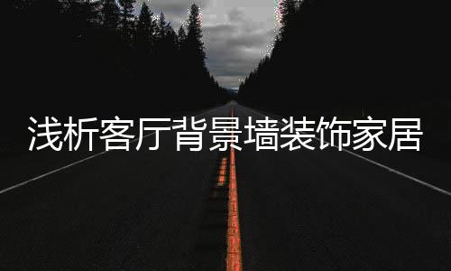 会有高档的背景感觉