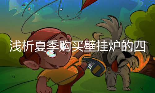 这个时候安装壁挂炉价格实惠