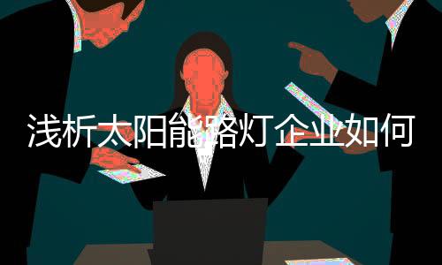 总结前面的浅析经验