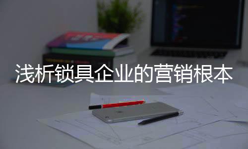 锁具即上游生产企业