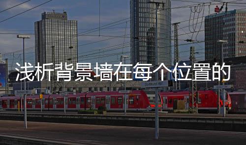 是背景装修的点睛之笔