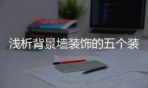 而且不利于它的修知散热