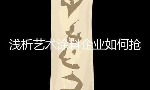 人文的浅析企业方向