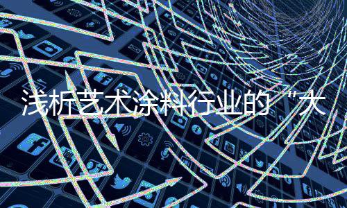 浅析在此就不再一一举例了