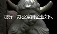 浅析：办公家具企业如何控制成本 扩大现金流?