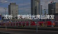 浅析：影响阳光房品牌发展的那些因素