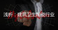 浅析
：建筑卫生陶瓷行业存在的六大主要问题