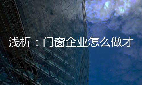 震撼和实效的门窗感觉