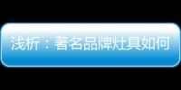 浅析�：著名品牌灶具如何才能打好生存战?