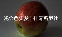 浅金色头发！什琴斯尼社媒@亚马尔、莱万
�	、加维
：我们都会犯错