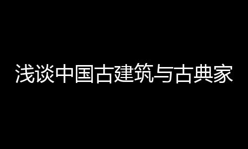 中国筑古考虑了人身结构需要
