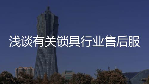 锁具售后消费者找经销商